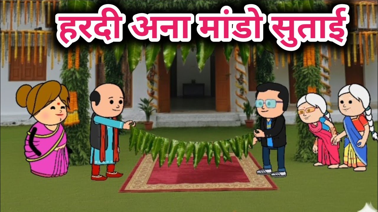 हरदी अना मांडो सुताई 🌷Tanatan Powari Comedy 🌷 Powari Bhasha 🌷 Powari Tadka 