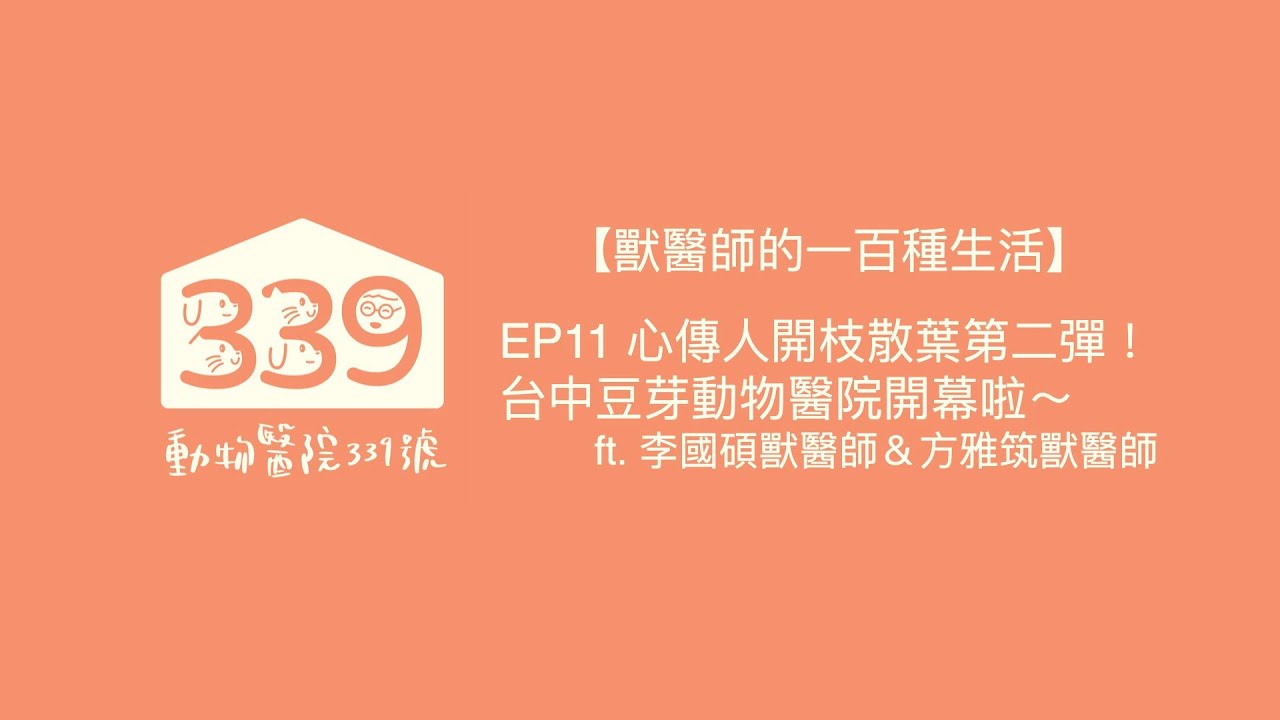 【獸醫師的一百種生活】EP11 心傳人開枝散葉第二彈！台中豆芽動物醫院開幕啦～ ft  李國碩獸醫師＆方雅筑獸醫師