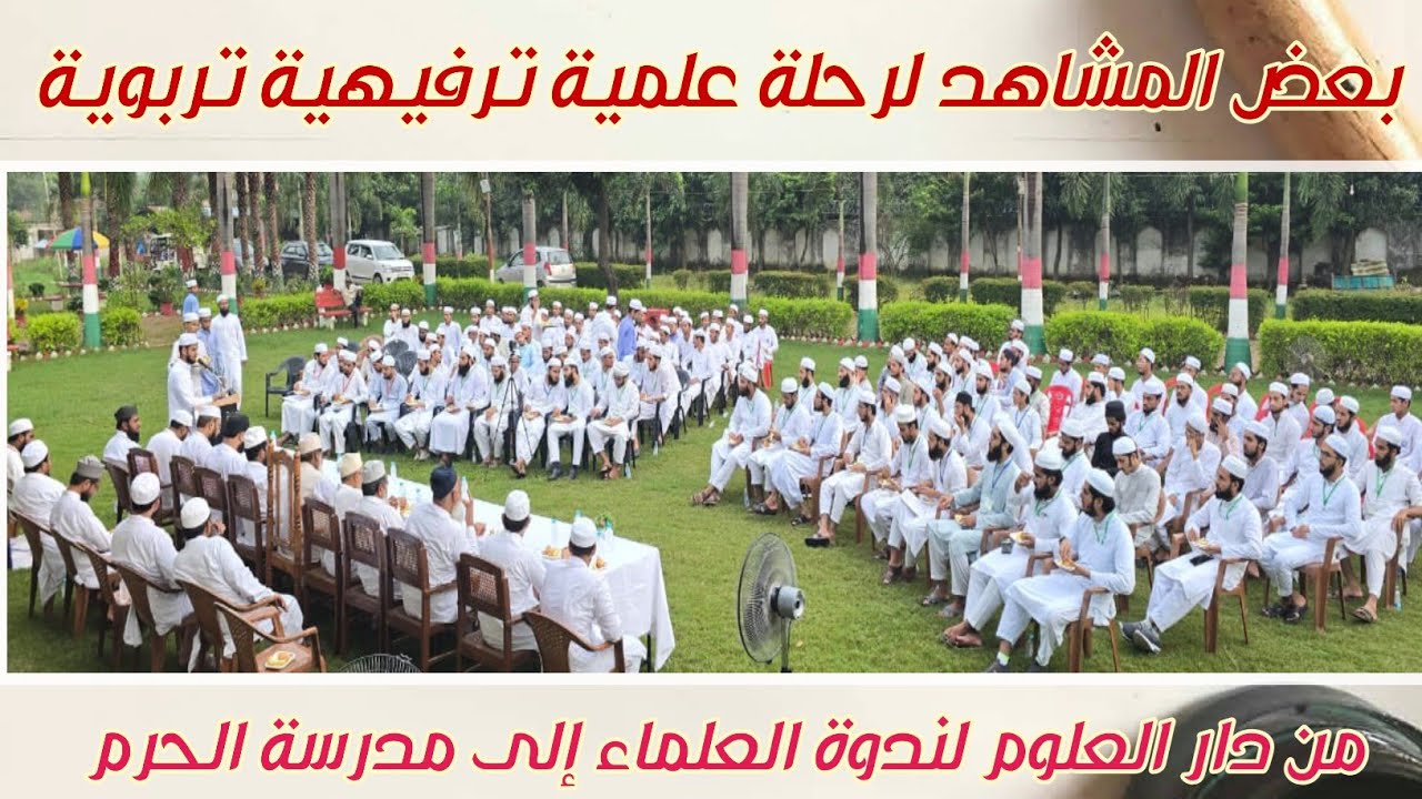 بعض المشاهد لرحلة ثقافية ترفيهية شدت من دار العلوم التابعة لندوة العلماء الى مدرسة الحرم #ندوة#رحلة 