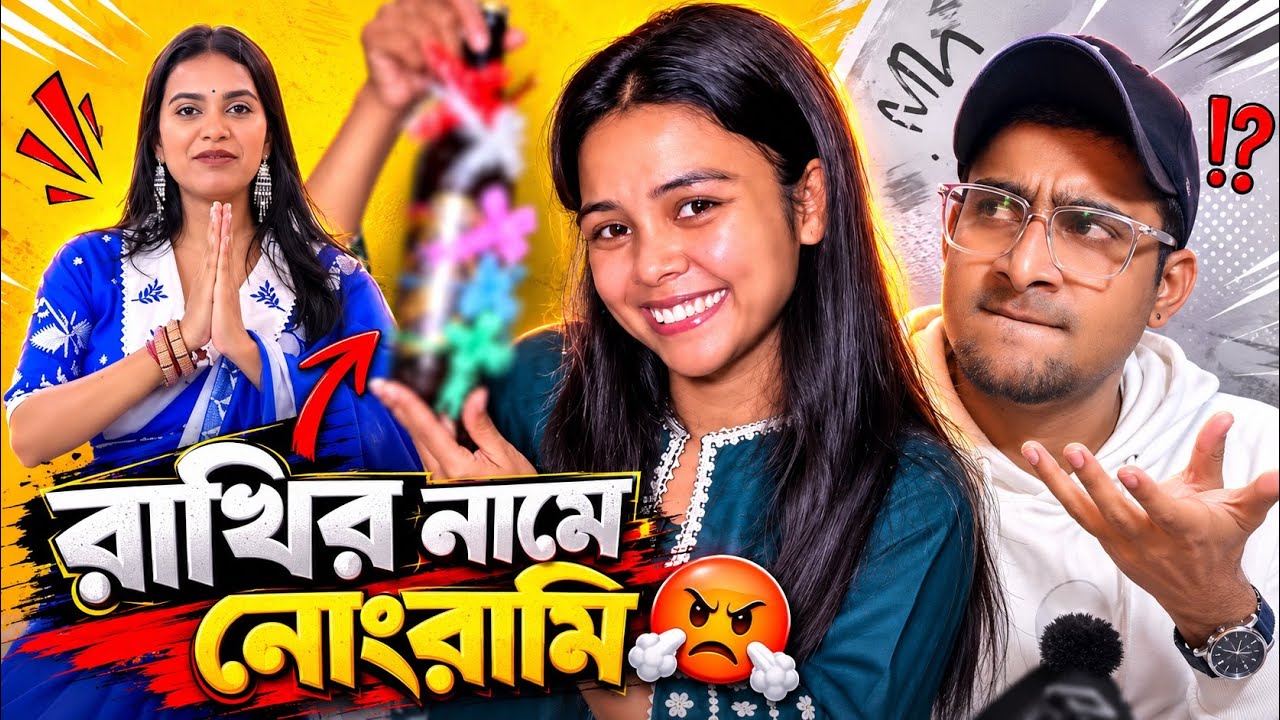 এটা আবার কেমন Rakhi Purnima! 😳 নোংরামির চরমসীমা 😂| Sumi Roy, Ankita & Riya Official | Bangla Roast