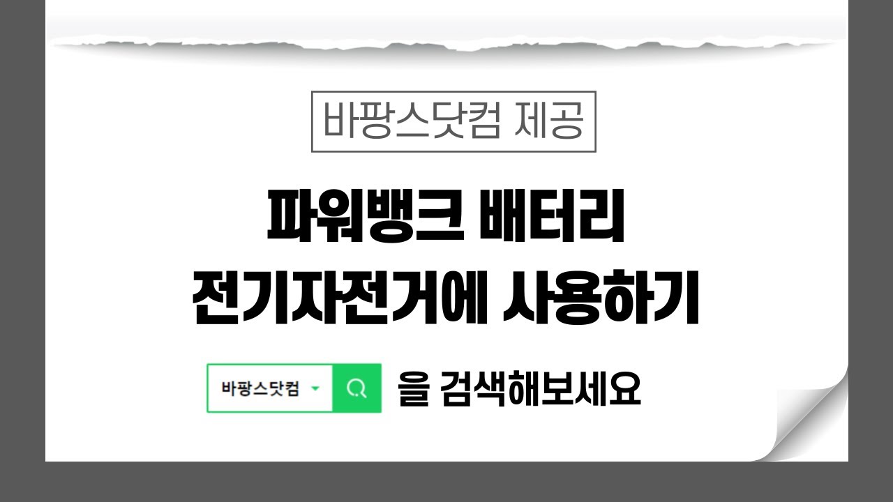 파워뱅크배터리 전기자전거에 사용하기