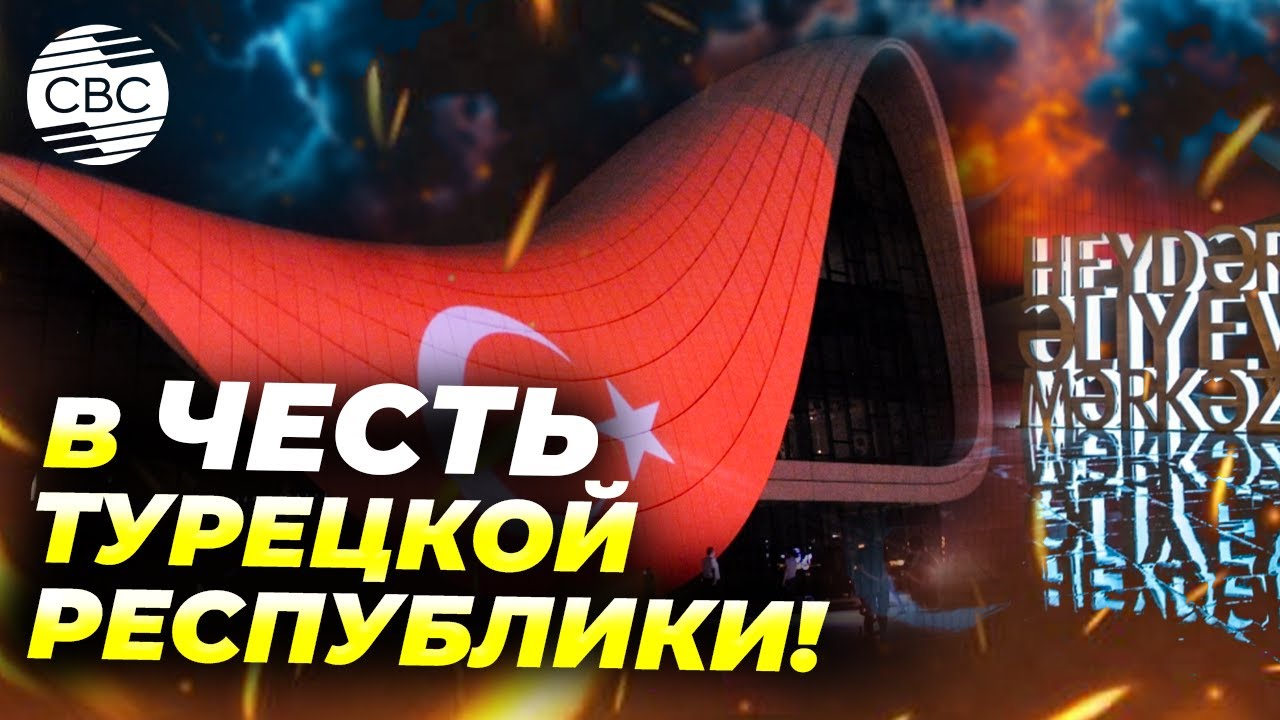 Здание Центра Гейдара Алиева подсвечено цветами флага Турции