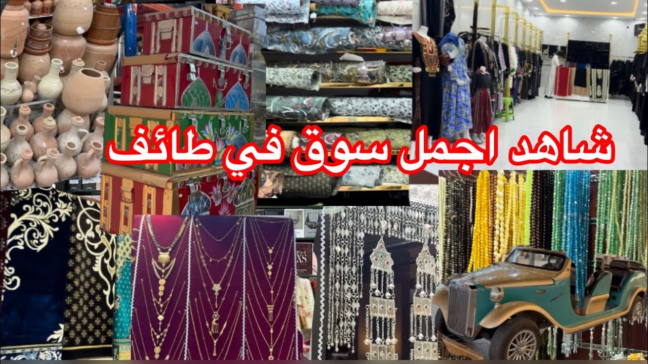 جولة مميزة في سوق طائف سوق البلد باطائف اقدم سوق الشعبي و التراث  سوق الذهب وملابس و الهدايات وغيره