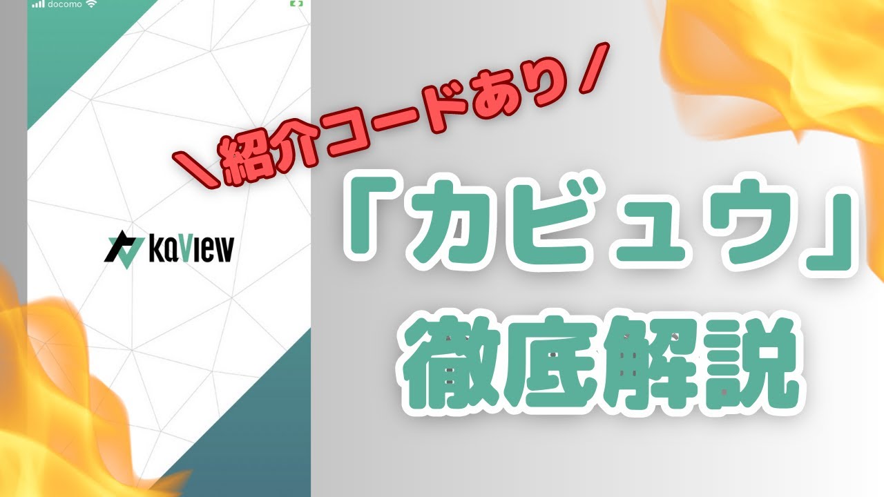 【紹介コードあり】株アプリ「カビュウ」解説！無料・有料の違い【SBI対応】