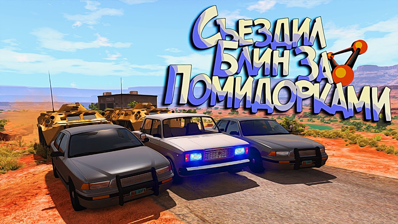 BeamNG Drive | Свернул не туда и попал на военную базу - ля, мне псдц)0))0) | РП Погоня
