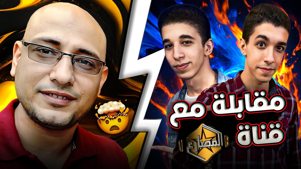 مقابلة مع كابتن محمد مصطفي 🤩 صاحب قناة ( المصارع )  