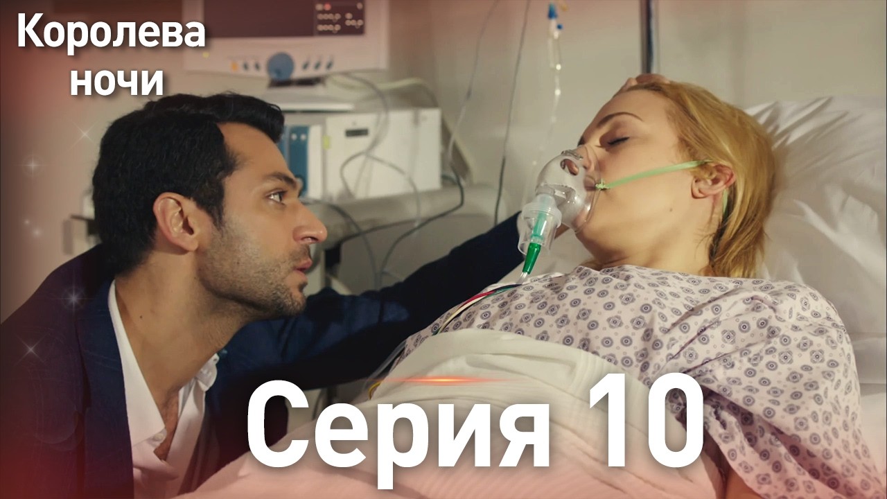 Королева ночи серия 10 | с дубляжем на русском | Длинная версия | Gecenin Kralicesi