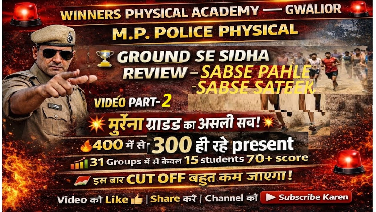 25.2.26,Day 3, Video Part 2 मुरैना फिजिकल सेंटर का पूरा रिव्यू आज 75%अभ्यर्थी हुए 55 से कम पर ढेर…