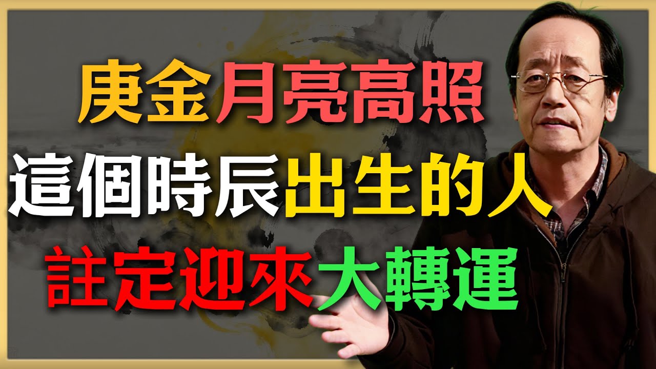 庚金月亮高照，這個時辰出生的人，註定迎來“大轉運”！#倪海廈 #中醫養生 #健康