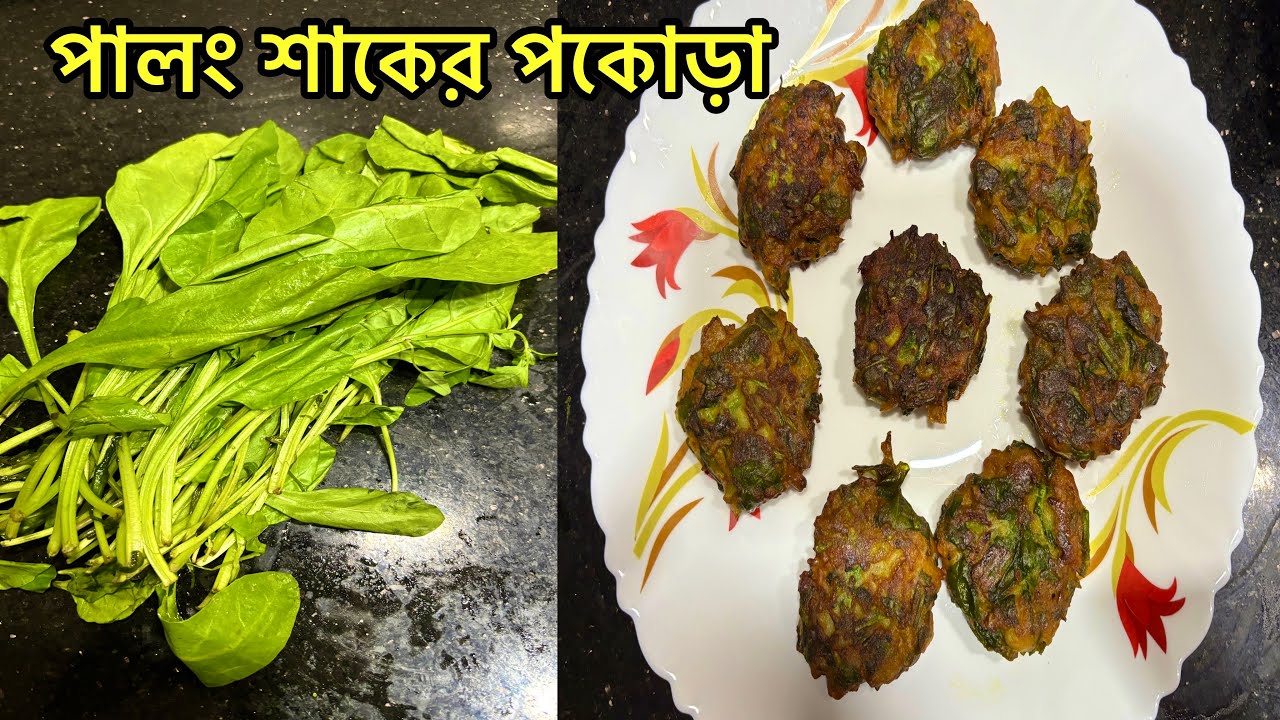 মুচমুচে পালং শাকের পাকোড়া | Crispy Palang pakora recipe | Palong Shaker Pakora