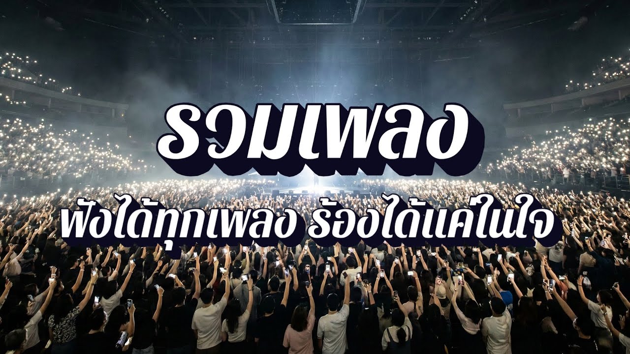 คอเพลงแต่ร้องไม่ได้ | รวมเพลงสตริง เพลงประกอบเกมและอนิเมะไทย EP41