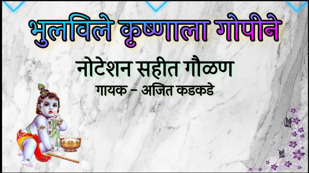 गौळण नोटेशन भुलविले कृष्णाला गोपीने Ajit Kadkade Gavlan Harmonium Notation