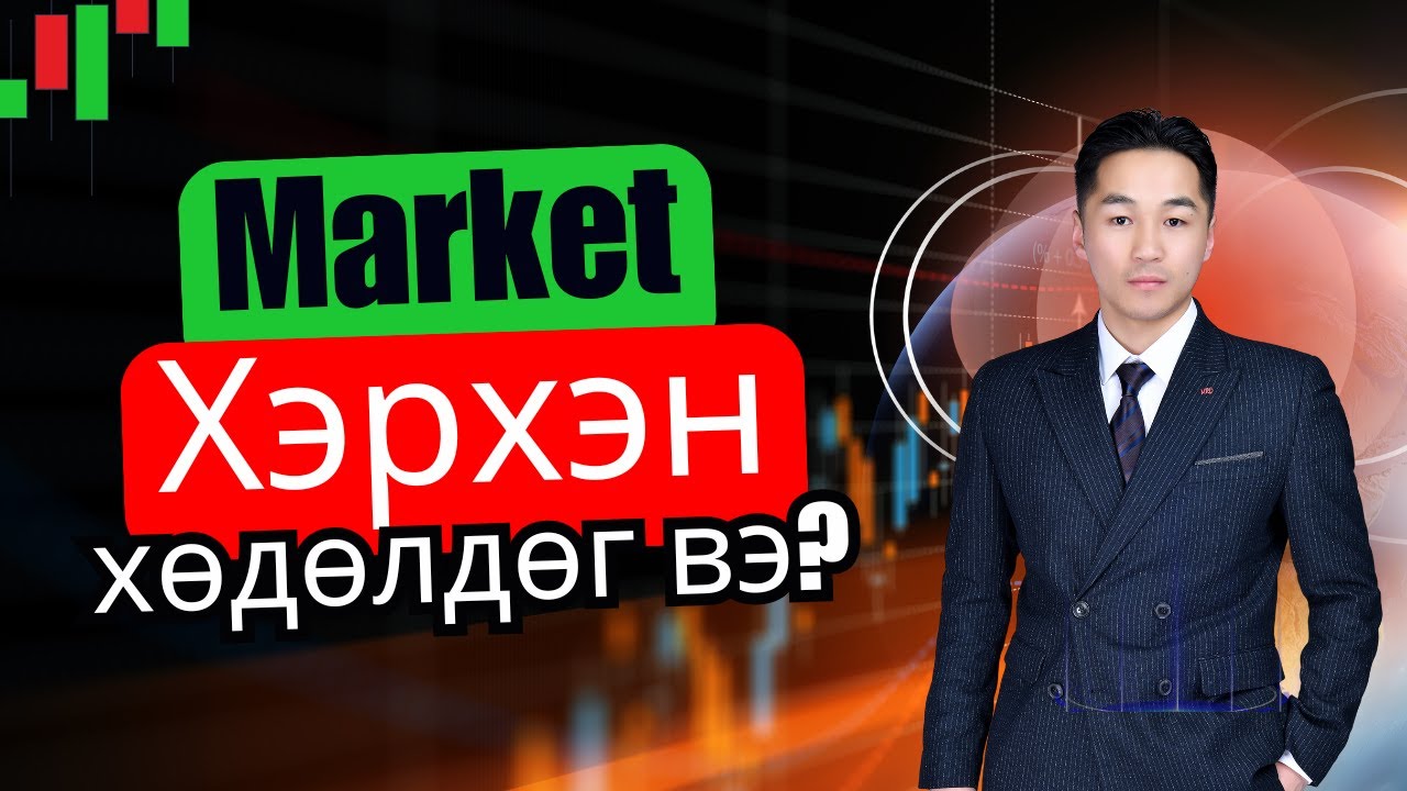 Маркет яаж хөдөлдөг вэ? / OT Theory