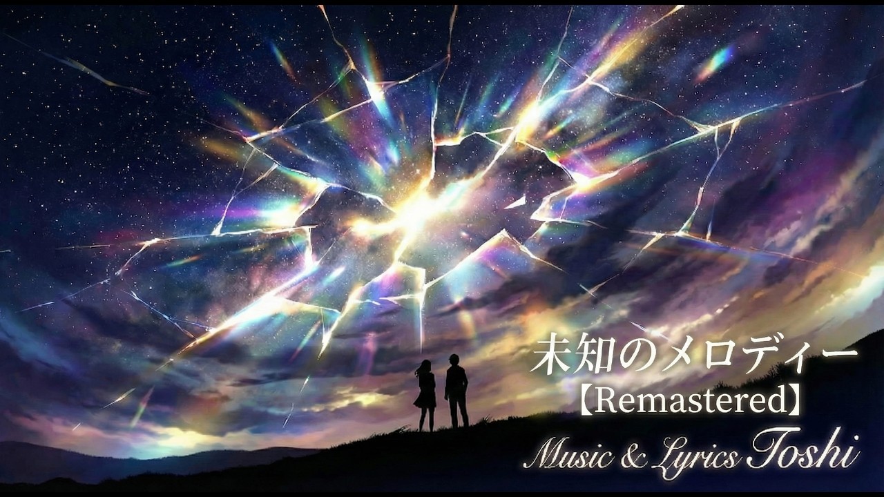 未知のメロディー【Remastered】