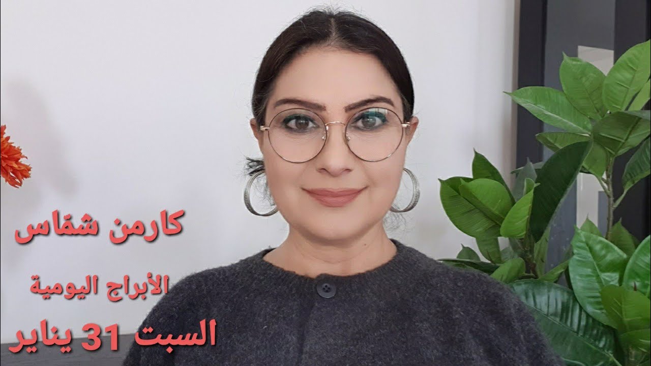 توقّعات #أبراج السبت 31 يناير 2026  #مولود_اليوم  إستشارات خارطة فلكية