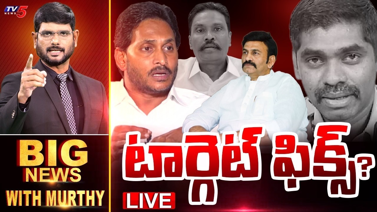 టార్గెట్ ఫిక్స్..? | BIG NEWS Debate With Murthy | YS Jagan | AP Politics | TV5 News