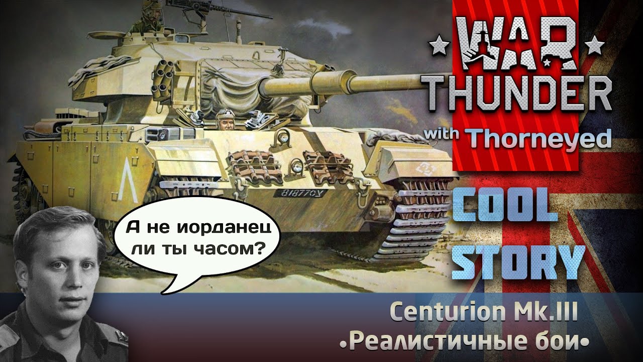 Да ну нахер! &mdash; Centurion Mk.III | War Thunder
