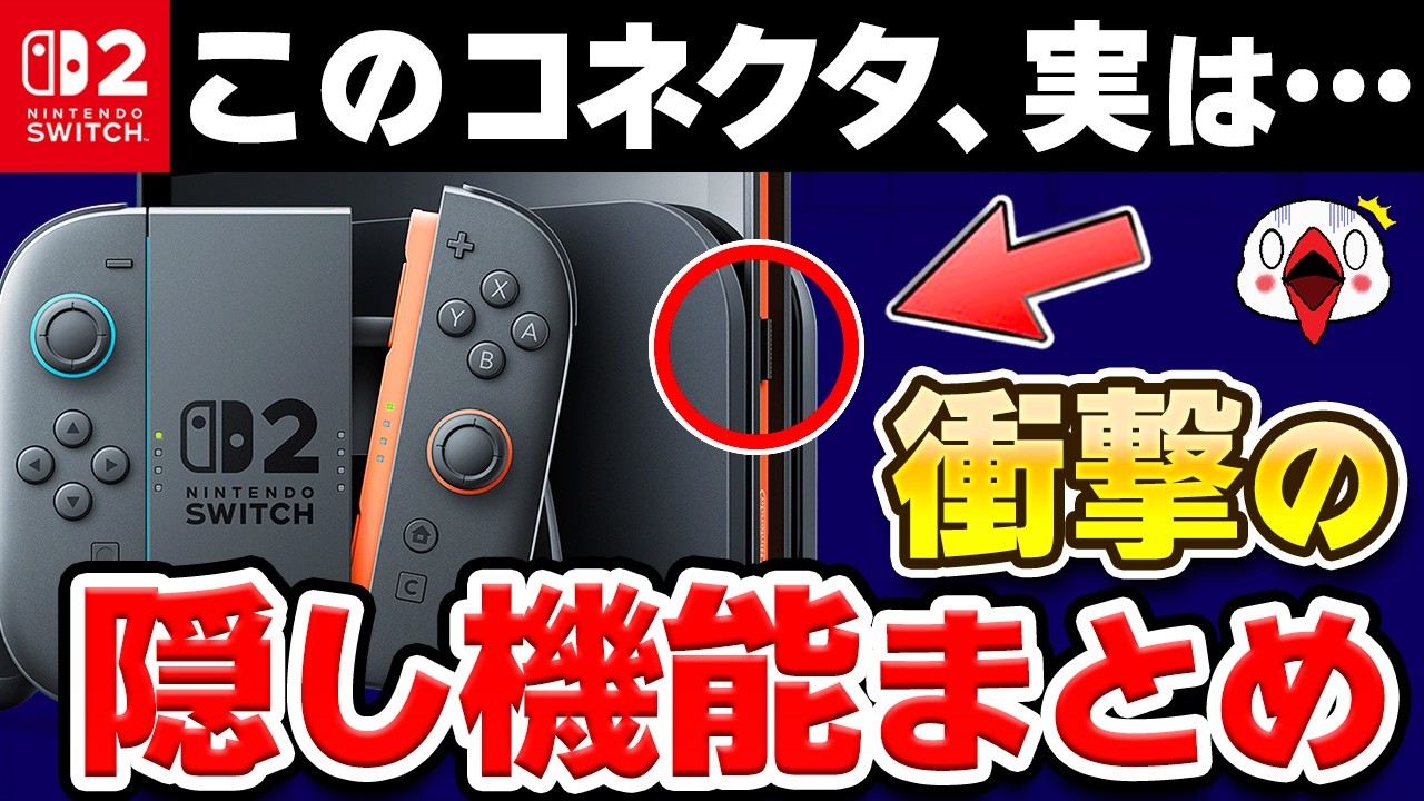 【衝撃】Switch2に隠された秘密の機能まとめ