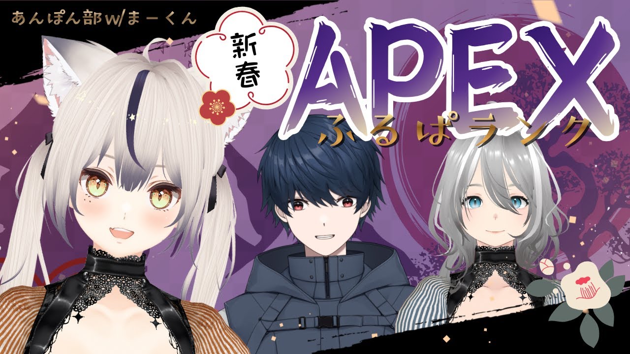 〖 APEX 〗新春🌸ふるぱランクw/まーくん/たる視点【#エーペックス】