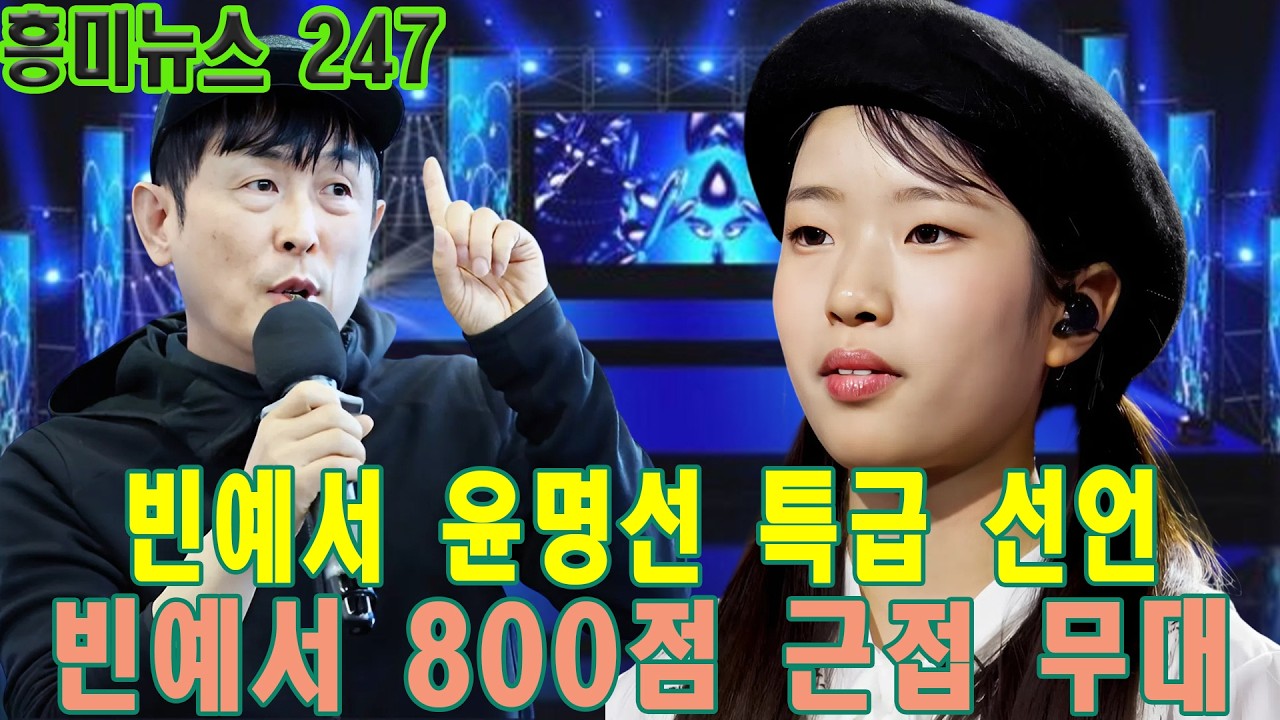 800점 근접으로 우승권 직행한 빈예서...윤명선이 자리에서 일어났다… “곡 주겠다” 공개 약속, 빈예서에게만 내려진 특급 선언
