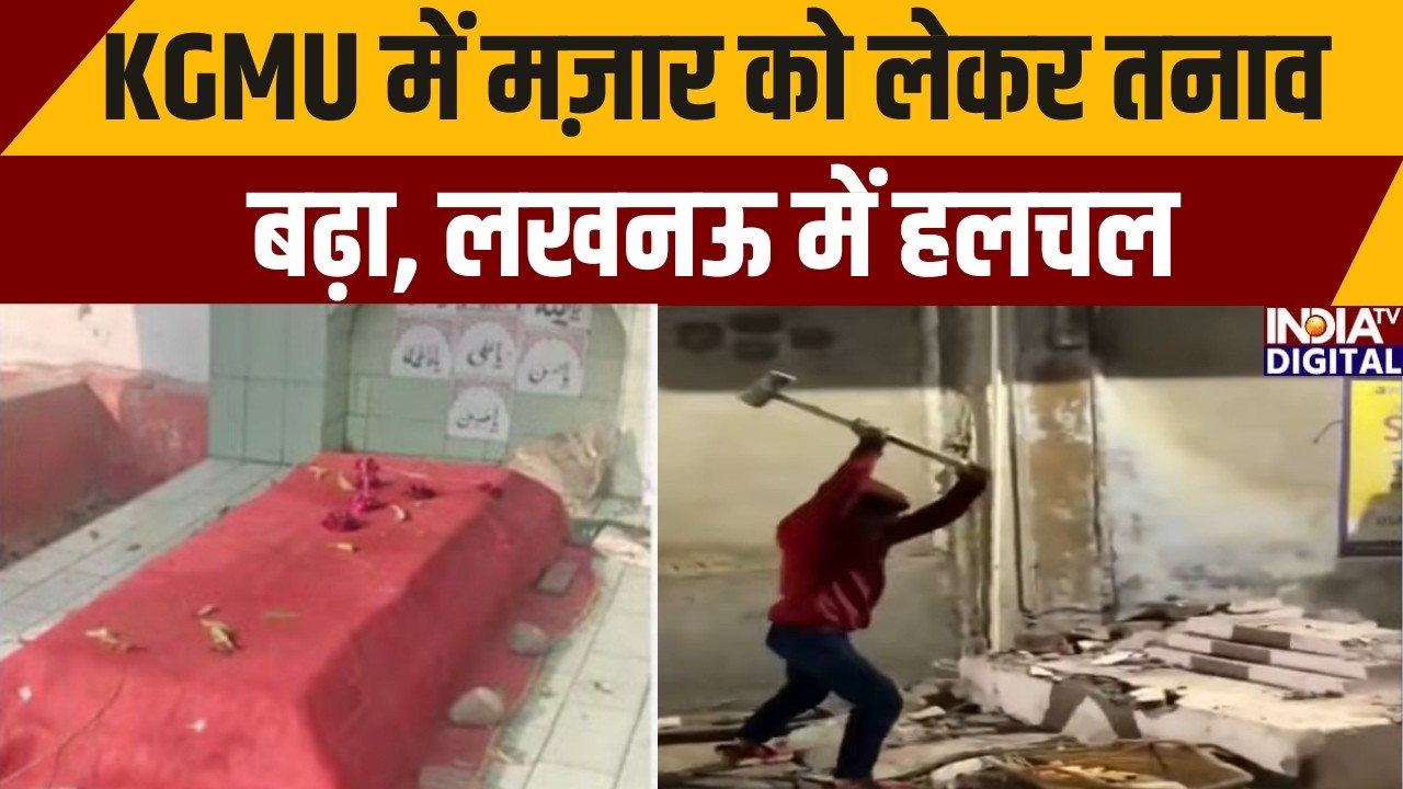 Lucknow News Update: KGMU में मज़ार को लेकर तनाव बढ़ा, लखनऊ में हलचल |