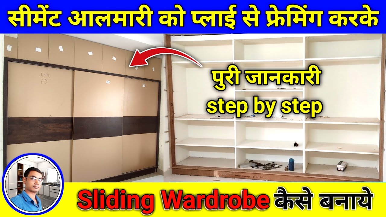 सीमेंट अलमारी को प्लाई से फ्रेमिंग कैसे करें | cement almari design | sliding wardrobe