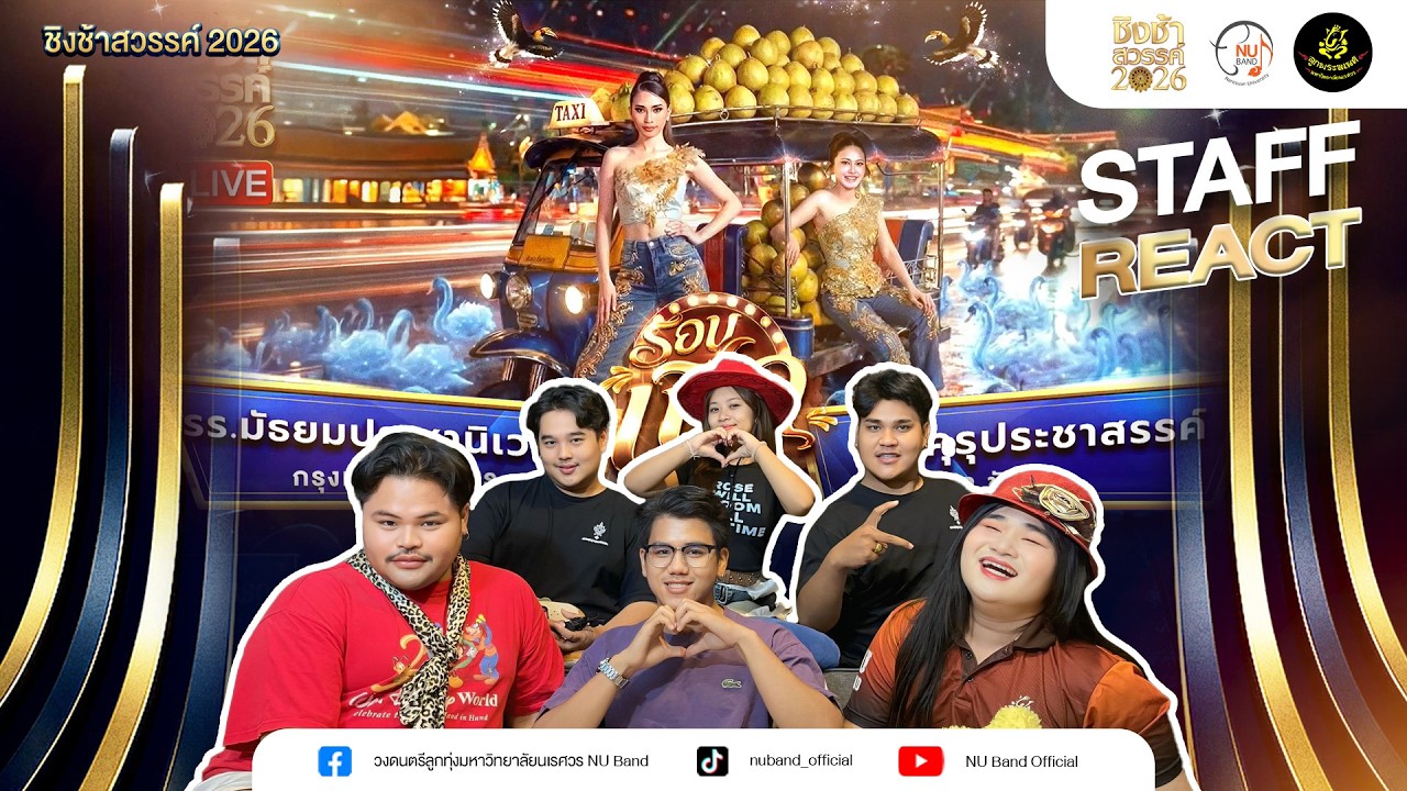 [Ep.7] STAFF REACT ชิงช้าสวรรค์ 2026 | คู่ที่ 7 รร.มัธยมประชานิเวศน์ VS รร.คุรุประชาสรรค์