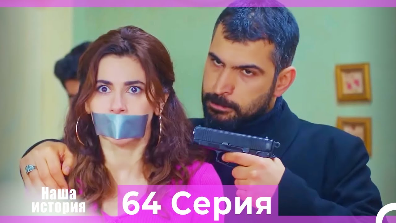 Наша история 64 Серия (Русский Дубляж)