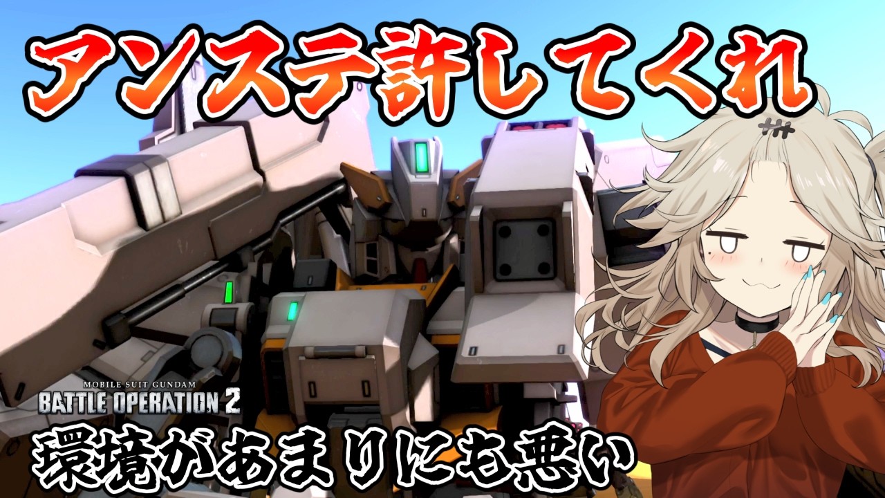 【バトオペ2】環境が悪すぎるヘウズルアウスラ！あっおい！チャフを見破るのはヤメロ！ハンマーで盾壊すのもだ！【VOICEVOX実況】