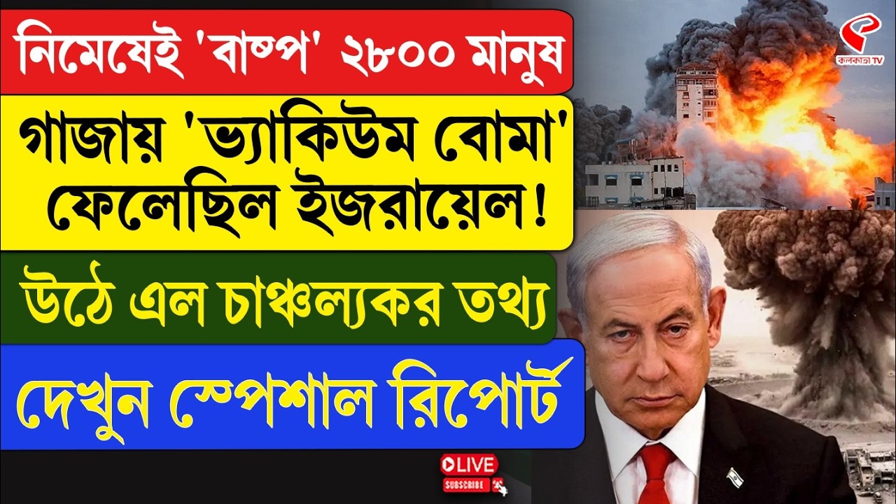 Gaza-Israel | নিমেষেই 'বাষ্প' ২৮০০ মানুষ, গাজায় 'ভ্যাকিউম বো/মা' ফেলেছিল ইজরায়েল!