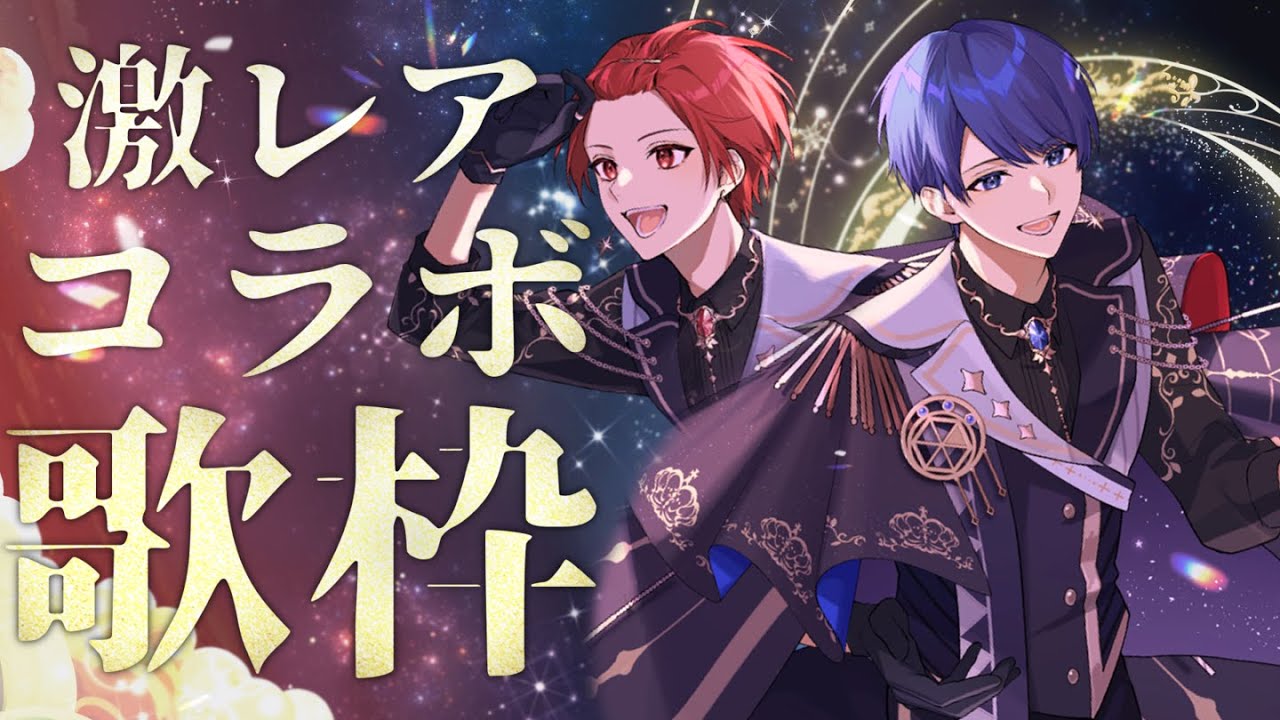 【激レアリア凸歌枠】僕たちの初めて、君に捧げます。【これが欲しかったんだろぉ？】【いれいす】【りうら×If】