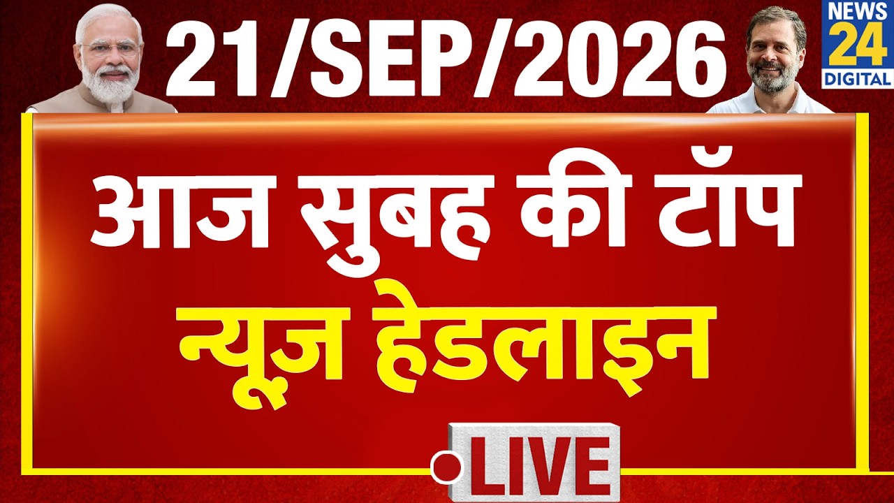 Today's Morning Top News Headlines | Sep 21, 2026 | BJP | PM Modi | CJP | Rahul | Delhi SIR
