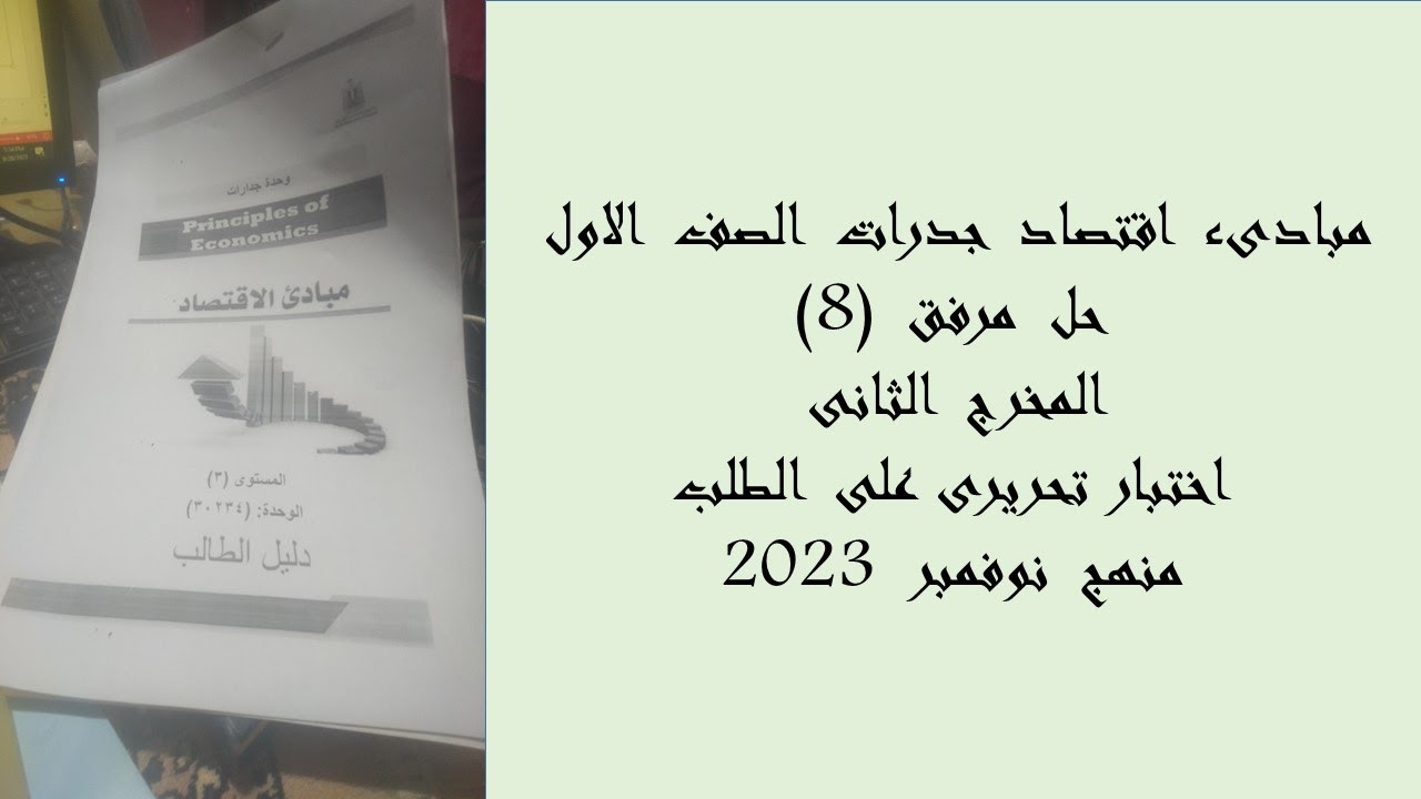 حل  مرفق(8)  مبادىء  اقتصاد   اختبار  ع  الطلب