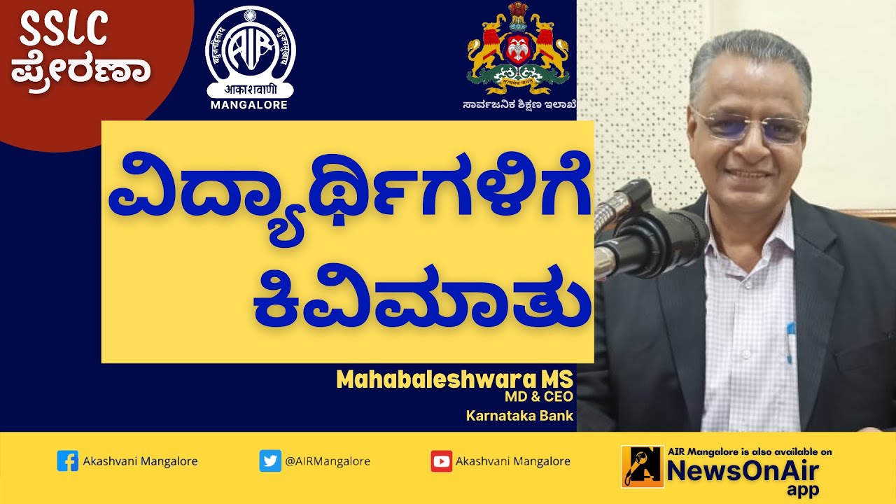 ವಿದ್ಯಾರ್ಥಿಗಳಿಗೆ ಕಿವಿಮಾತು|Mahabaleshwara MS|MD ‌‌&CEO Karnataka Bank|SSLC Prerana|Akashvani Mangalore
