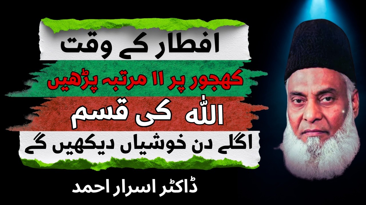 Sirf 11 Martaba Iftar Ke Waqt Parhein &ndash; Agle Din Khushiyan Mil Sakti Hain | Dr. Israr Ahmed