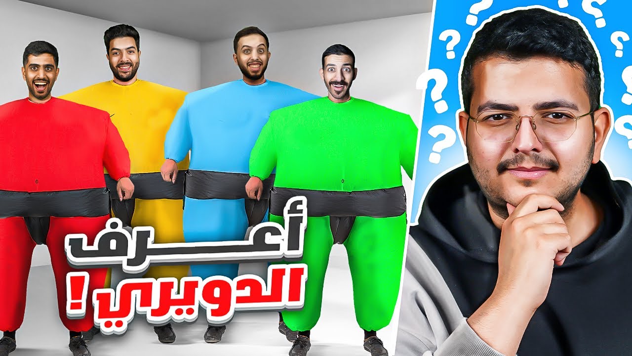 لازم اتوقع بسؤال واحد ❗️🤔(اليوتيوبرز المتخفين 🤣)