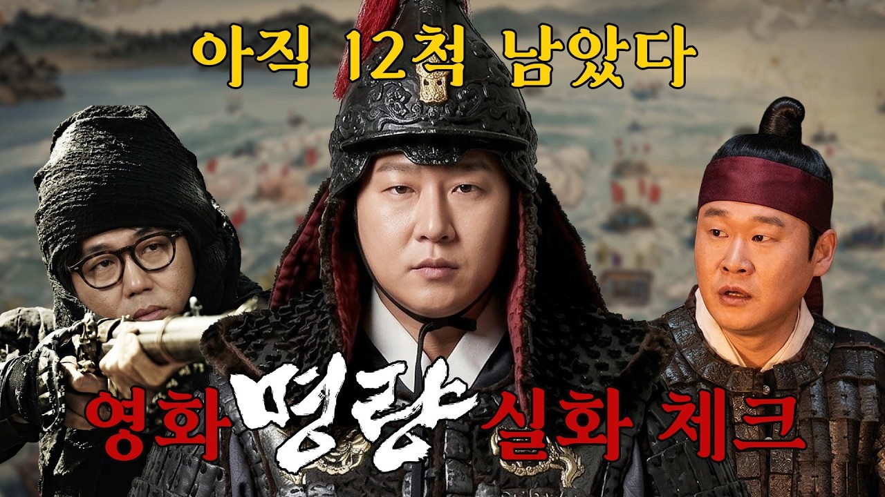 🎬아직 12척 남았다.ㅣ영화 [명량] 실화 체크!