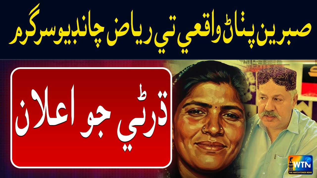 Sabreen Pathan Case: Riaz Chandio Makes Major Announcement