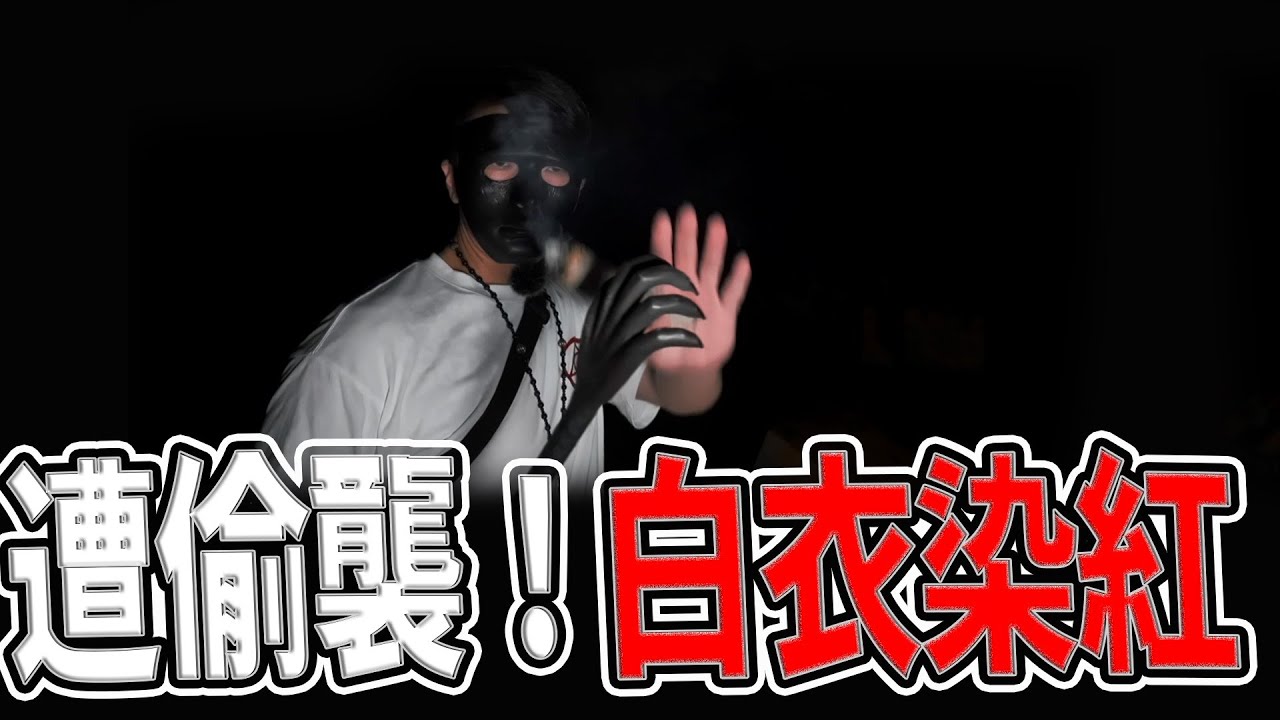 遭偷襲！白衣染紅｜團員驚呀！鐵爪逼停妖雨！｜最後我做了出乎意料的選擇｜