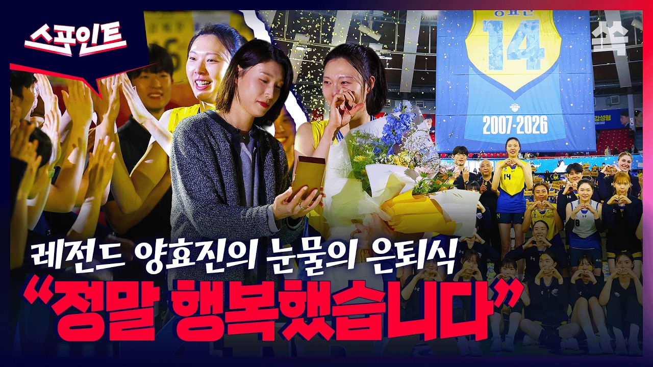 [스포인트]끝이 아니라 새로운 시작… 양효진의 마지막 코트 인사 / YTN