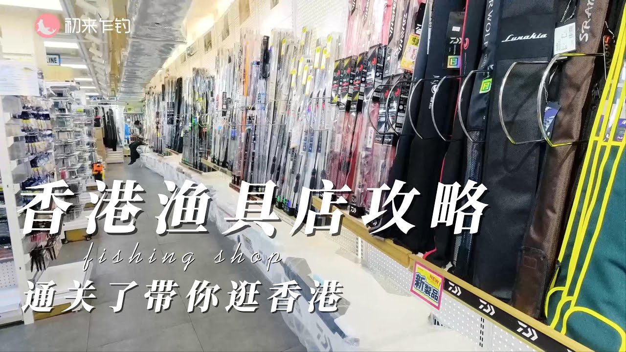 香港最全的漁具店攻略，這裏的漁具是真實惠