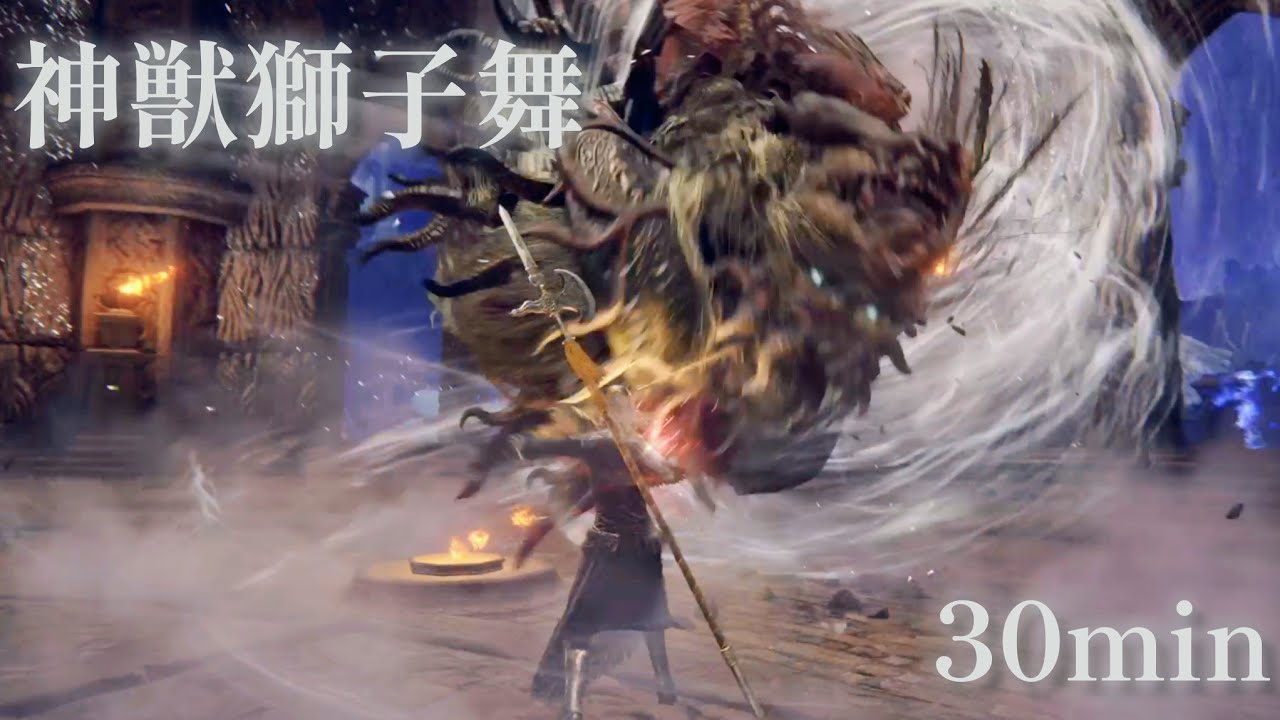 神獣獅子舞 30分耐久 【ELDENRING NIGHT REIGN】