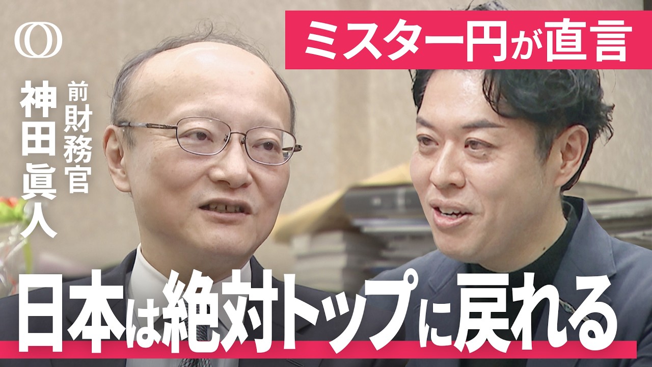 トランプ2.0は心配しても仕方ない／日本は「次の次のテクノロジー」で勝てるのか／日本版GAFAは無理／ビジネスパーソンと気合い／デジタル赤字解消の秘策を考える／【1on1 神田眞人 財務省前財務官】