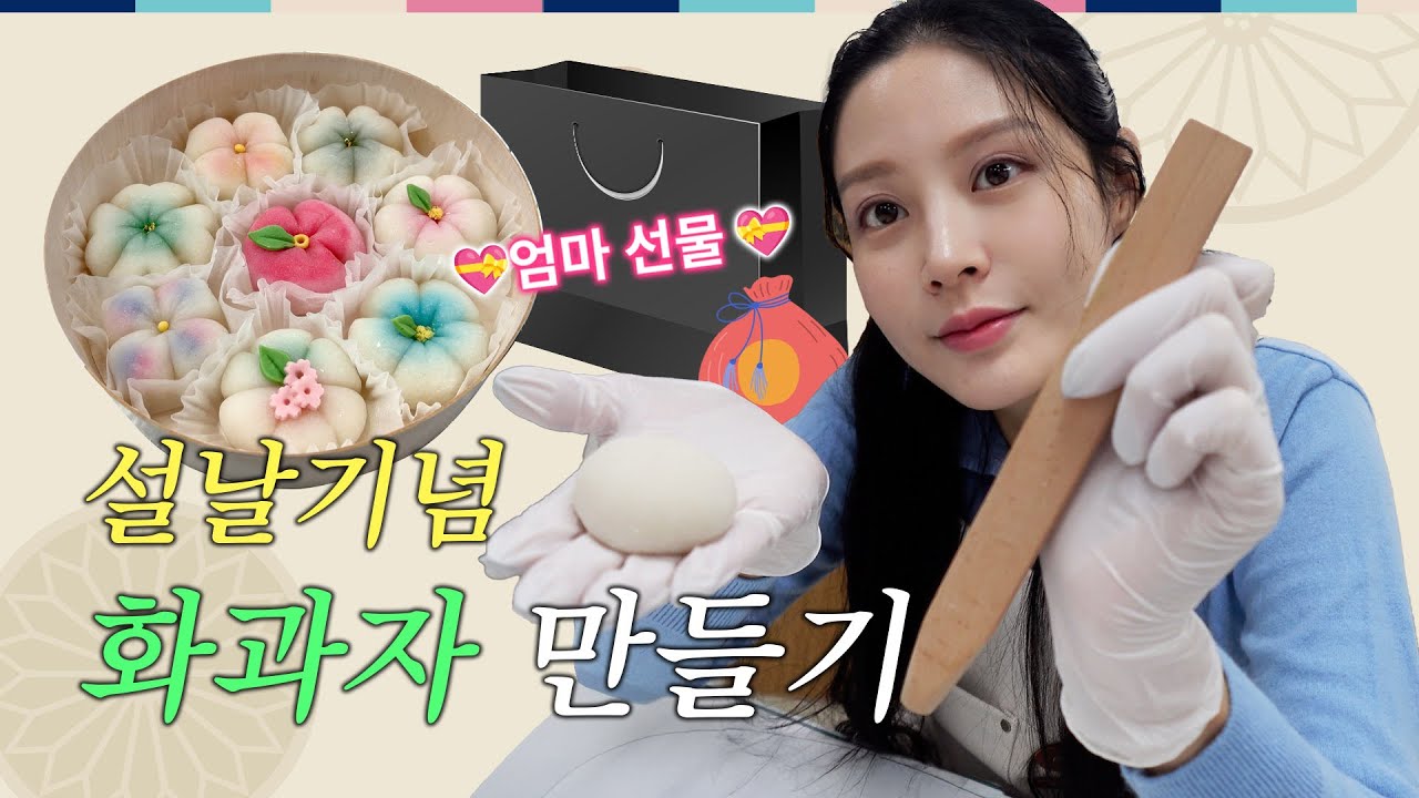 엄마가 좋아하는 앙금 화과자 🧧 설날특집 💜
