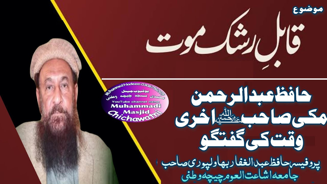 حافظ عبدالرحمن مکی صاحب ۧؒ اخری وقت کی گفتگو موضوع قابل رشک موت پروفیسر حافظ عبدالغفار بہاولپوری