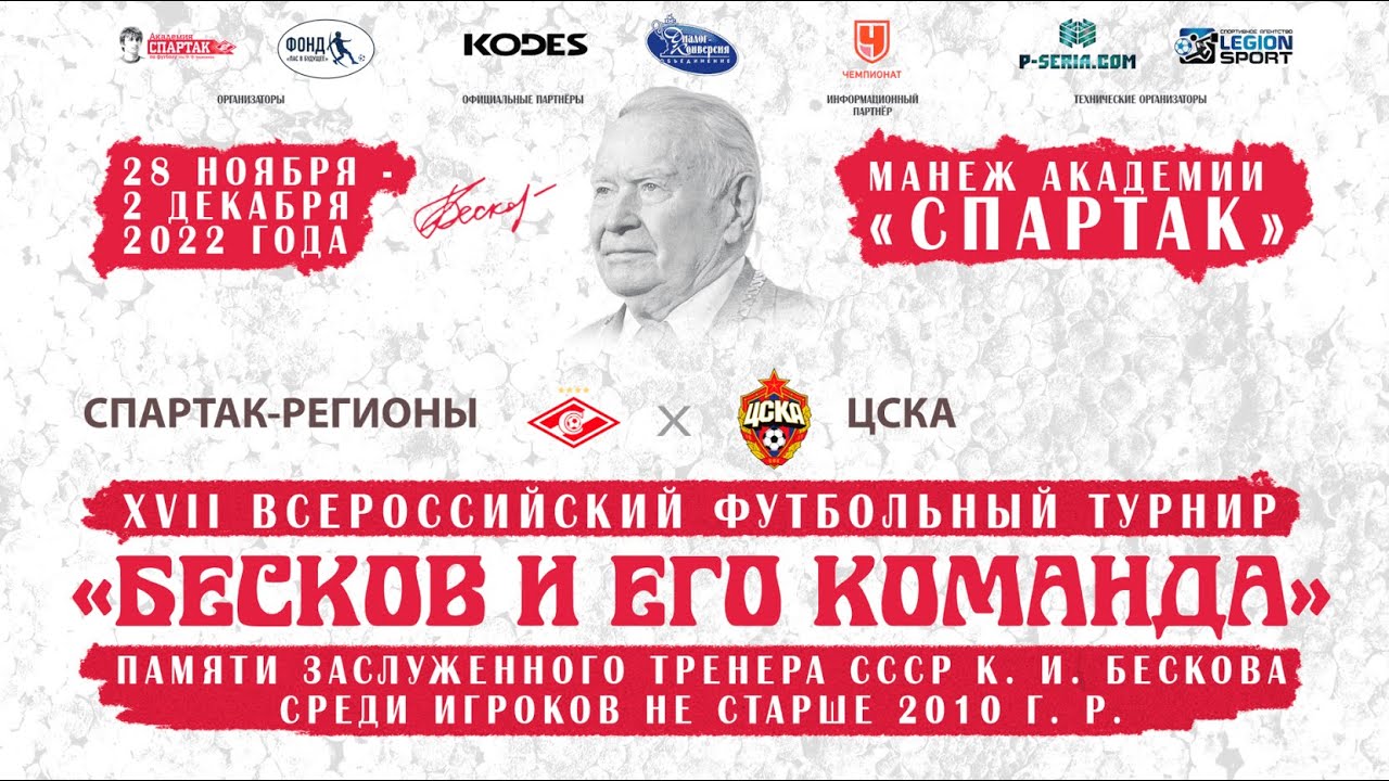 Спартак-регионы - ЦСКА (Москва). Турнир 