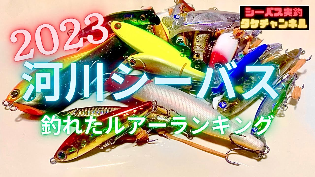 河川シーバス釣れたルアーランキング！2023