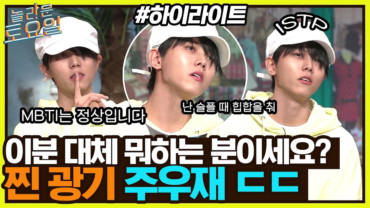 주우재 대체 뭐 하는 사람이에요..?👀 이것이 ISTP의 찐 광기다😵#highlight#놀라운토요일 | amazingsaturday EP.211