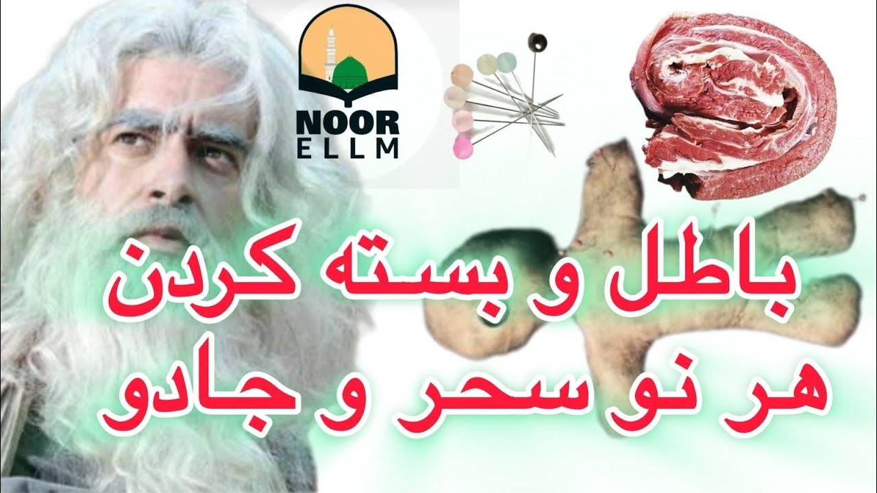 باطل  و بسته کردن هر نو سحر و جادو  از جسم و زندگی شما و برگشت به روی خود شخص