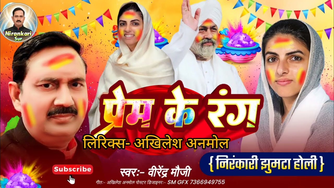 प्रेम के रंग ||Prem Ke Rang  || वीरेंद्र मौजी का बहुत ही सुंदर निरंकारी होली गीत 2026||Bhojpuri ||
